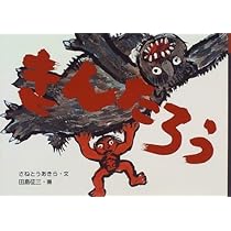 きんたろう Amazon.co.jp: きんたろう (日本の民話えほん) : さねとう あきら